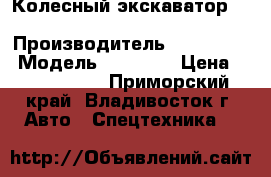 Колесный экскаватор  Hyundai R140W  › Производитель ­ Hyundai  › Модель ­ R140W  › Цена ­ 3 240 000 - Приморский край, Владивосток г. Авто » Спецтехника   